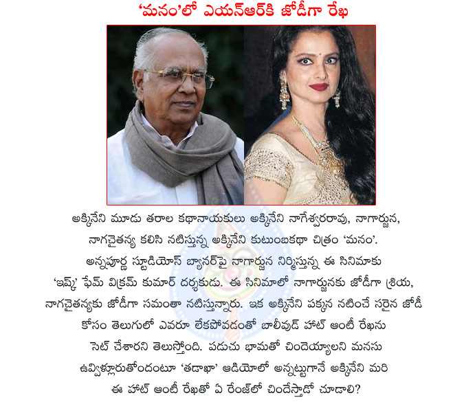 manam,manam movie,manam movie details,akkineni nageswara rao,akkineni family movie manam,bollywood hot actress in manam,rekha in manam movie,anr with rekha,rekha with anr,bollywood aunty rekha in manam movie,rekha selected manam for anr  manam, manam movie, manam movie details, akkineni nageswara rao, akkineni family movie manam, bollywood hot actress in manam, rekha in manam movie, anr with rekha, rekha with anr, bollywood aunty rekha in manam movie, rekha selected manam for anr